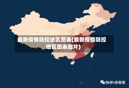 最新疫情防控地区图表(最新疫情防控地区图表图片)-第2张图片
