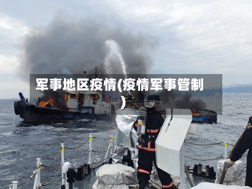 军事地区疫情(疫情军事管制)-第3张图片