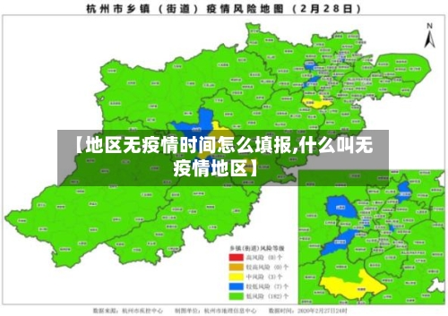 【地区无疫情时间怎么填报,什么叫无疫情地区】