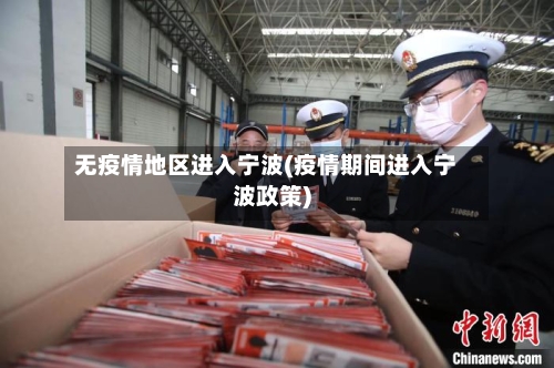 无疫情地区进入宁波(疫情期间进入宁波政策)-第3张图片