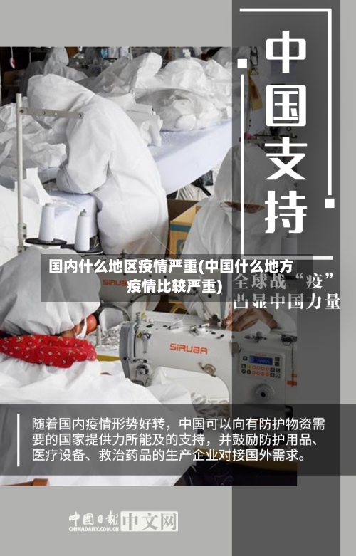 国内什么地区疫情严重(中国什么地方疫情比较严重)