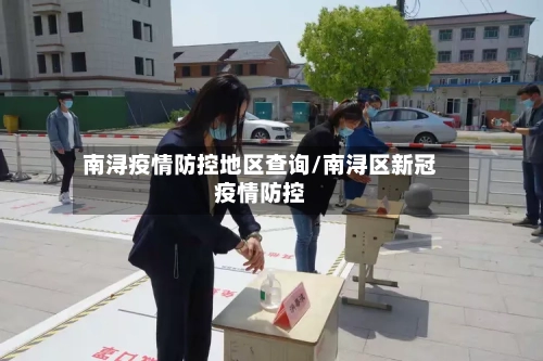 南浔疫情防控地区查询/南浔区新冠疫情防控