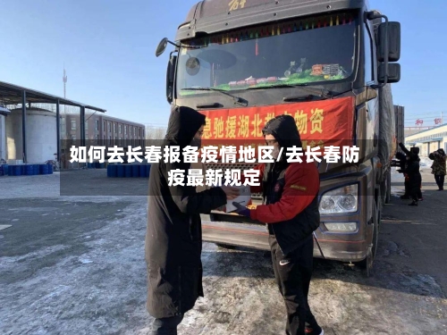 如何去长春报备疫情地区/去长春防疫最新规定-第3张图片