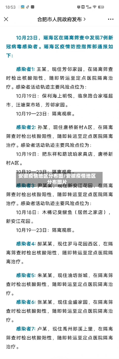 安徽疫情地区分布图/安徽疫情地区分布图片