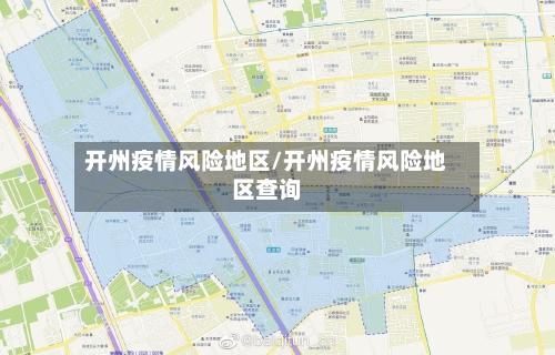 开州疫情风险地区/开州疫情风险地区查询