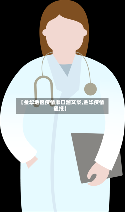 【金华地区疫情顺口溜文案,金华疫情通报】