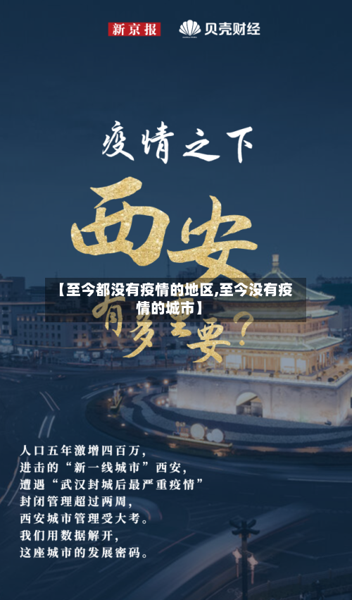 【至今都没有疫情的地区,至今没有疫情的城市】-第2张图片
