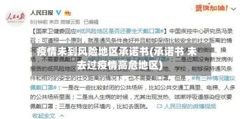 疫情未到风险地区承诺书(承诺书 未去过疫情高危地区)-第2张图片