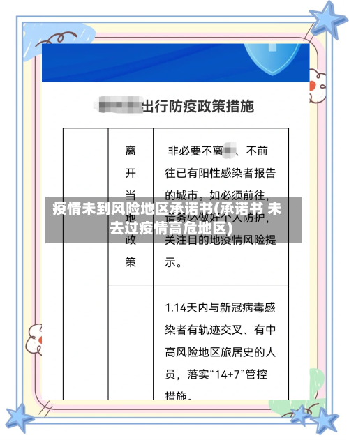 疫情未到风险地区承诺书(承诺书 未去过疫情高危地区)