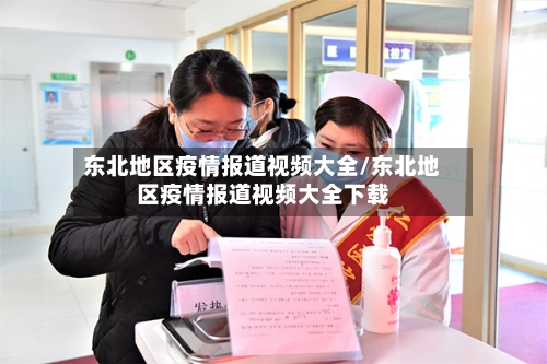 东北地区疫情报道视频大全/东北地区疫情报道视频大全下载