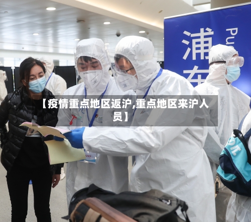 【疫情重点地区返沪,重点地区来沪人员】-第3张图片