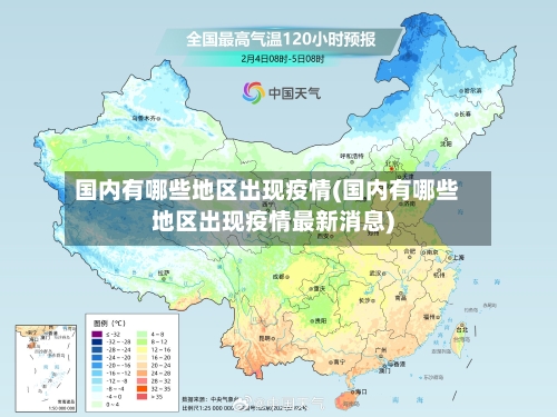 国内有哪些地区出现疫情(国内有哪些地区出现疫情最新消息)-第2张图片