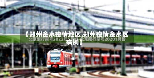 【郑州金水疫情地区,郑州疫情金水区病例】-第2张图片