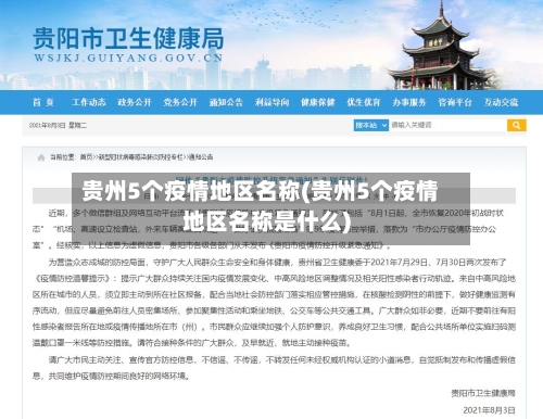 贵州5个疫情地区名称(贵州5个疫情地区名称是什么)
