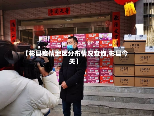 【彬县疫情地区分布情况查询,彬县今天】