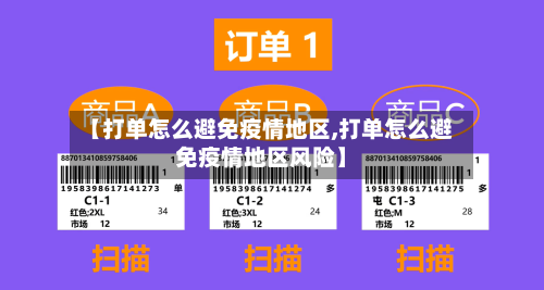 【打单怎么避免疫情地区,打单怎么避免疫情地区风险】
