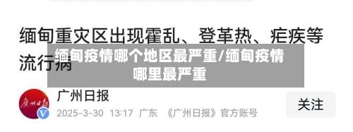 缅甸疫情哪个地区最严重/缅甸疫情哪里最严重