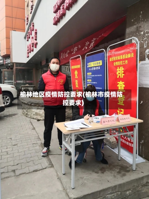 榆林地区疫情防控要求(榆林市疫情防控要求)