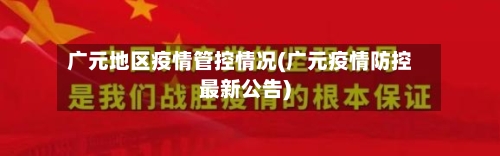 广元地区疫情管控情况(广元疫情防控最新公告)-第2张图片