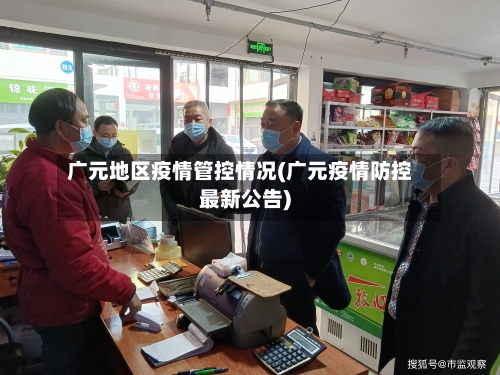 广元地区疫情管控情况(广元疫情防控最新公告)