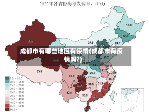 成都市有哪些地区有疫情(成都市有疫情吗?)