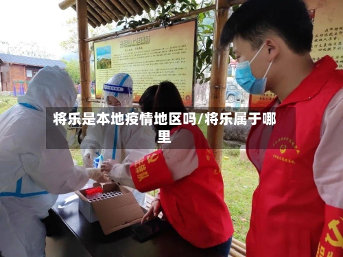 将乐是本地疫情地区吗/将乐属于哪里-第3张图片