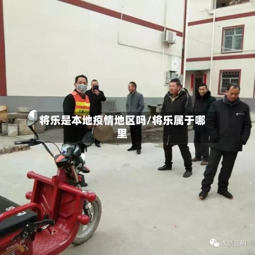 将乐是本地疫情地区吗/将乐属于哪里-第2张图片