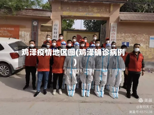 鸡泽疫情地区图(鸡泽确诊病例)