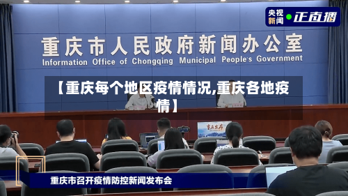 【重庆每个地区疫情情况,重庆各地疫情】