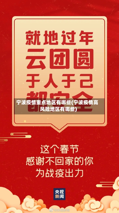 宁波疫情重点地区有哪些(宁波疫情高风险地区有哪些)