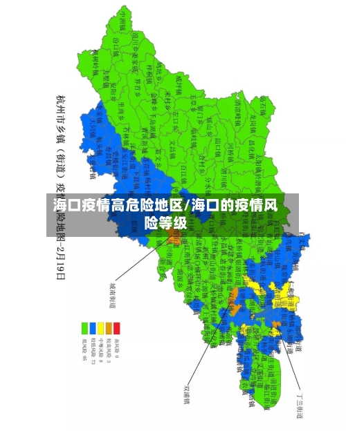 海口疫情高危险地区/海口的疫情风险等级
