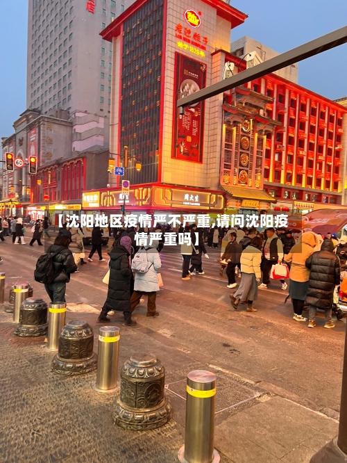 【沈阳地区疫情严不严重,请问沈阳疫情严重吗】-第2张图片