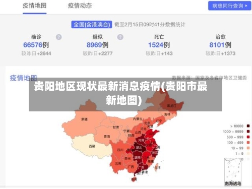 贵阳地区现状最新消息疫情(贵阳市最新地图)-第2张图片