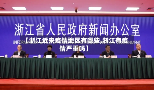 【浙江近来疫情地区有哪些,浙江有疫情严重吗】