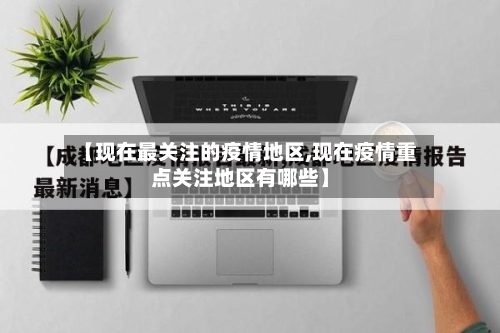 【现在最关注的疫情地区,现在疫情重点关注地区有哪些】-第2张图片