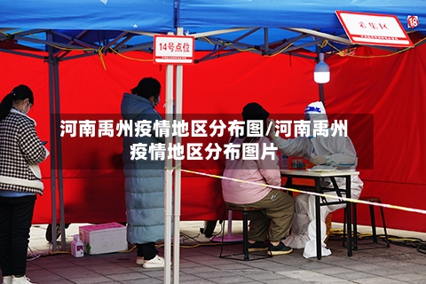 河南禹州疫情地区分布图/河南禹州疫情地区分布图片
