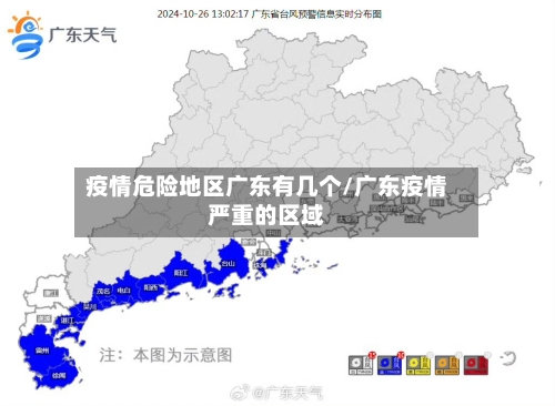 疫情危险地区广东有几个/广东疫情严重的区域