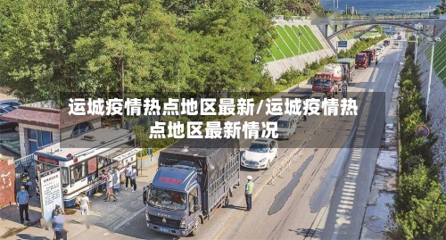 运城疫情热点地区最新/运城疫情热点地区最新情况
