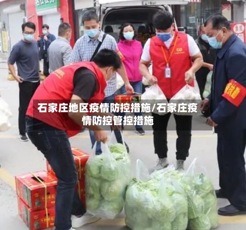 石家庄地区疫情防控措施/石家庄疫情防控管控措施-第2张图片