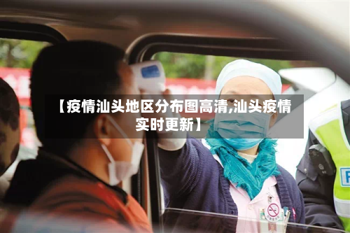 【疫情汕头地区分布图高清,汕头疫情实时更新】-第2张图片