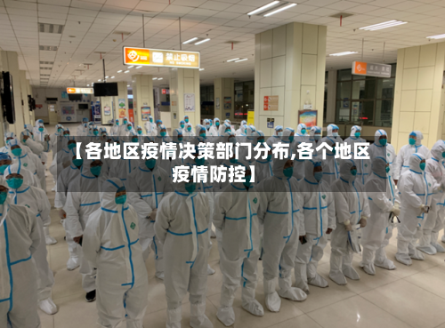 【各地区疫情决策部门分布,各个地区疫情防控】