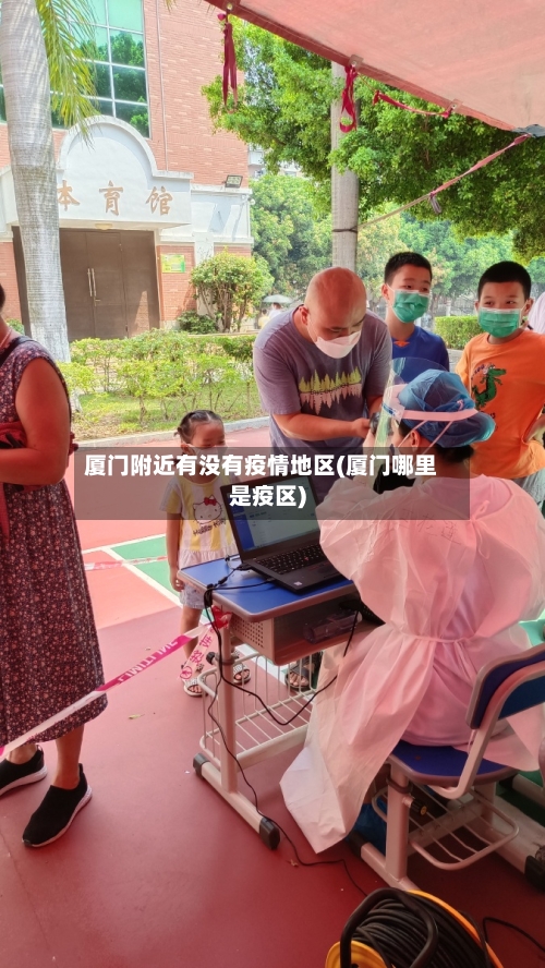 厦门附近有没有疫情地区(厦门哪里是疫区)-第2张图片