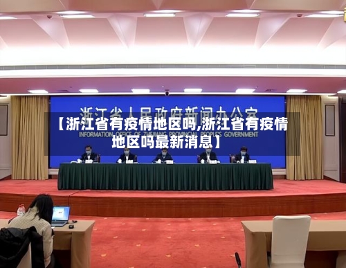 【浙江省有疫情地区吗,浙江省有疫情地区吗最新消息】