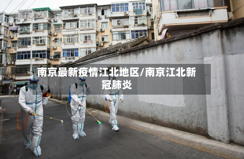 南京最新疫情江北地区/南京江北新冠肺炎