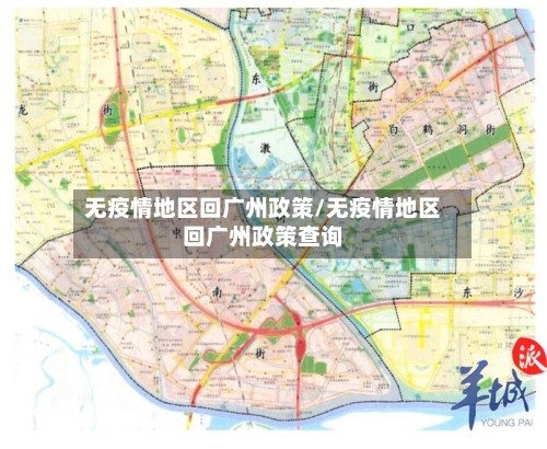 无疫情地区回广州政策/无疫情地区回广州政策查询