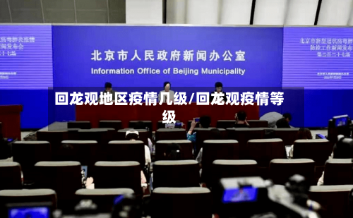 回龙观地区疫情几级/回龙观疫情等级