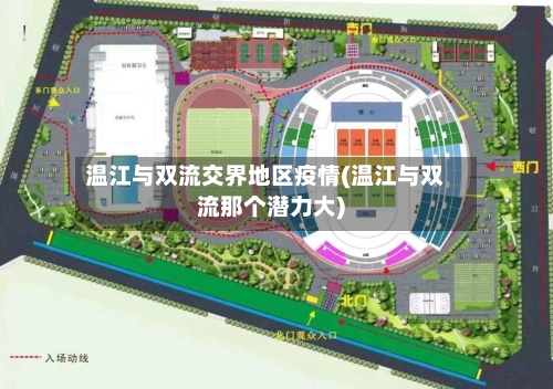 温江与双流交界地区疫情(温江与双流那个潜力大)