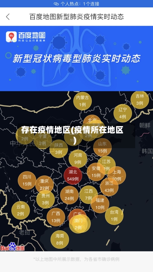 存在疫情地区(疫情所在地区)-第2张图片