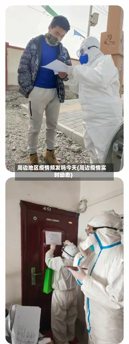 周边地区疫情频发吗今天(周边疫情实时动态)-第2张图片