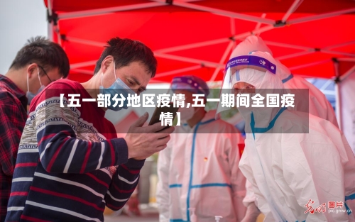 【五一部分地区疫情,五一期间全国疫情】-第3张图片